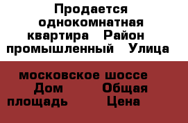 Продается однокомнатная квартира › Район ­ промышленный › Улица ­ московское шоссе  › Дом ­ 99 › Общая площадь ­ 30 › Цена ­ 1 850 000 - Самарская обл. Недвижимость » Квартиры продажа   